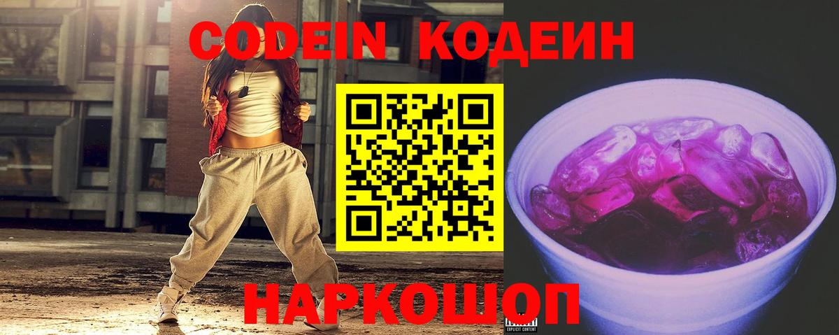 Кодеин Purple Drank Ржев